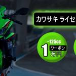 カワサキ ライセンスサポートクーポンキャンペーン