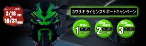 カワサキ　ライセンスサポートクーポンキャンペーン
