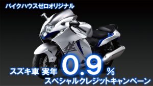 ゼロオリジナル　スズキ車実年０.９%スペシャルクレジットキャンペーン