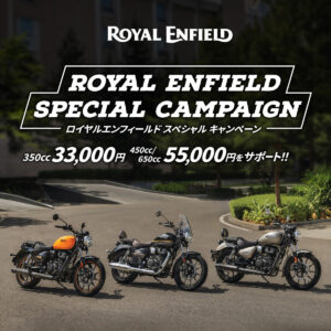 ロイヤルエンフィールド　スペシャルキャンペーン！